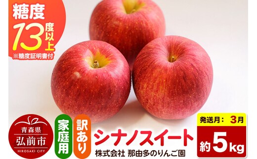 【27年3月クール便発送】りんご シナノスイート【訳あり】約5kg 糖度13度以上（糖度証明書付）【先行受付】家庭用 青森県 弘前市 果物 フルーツ 林檎 リンゴ くだもの 不揃い 規格外 [先行予約 クール便 産地直送 家庭用 アップル おいしい 果実 美味 甘い 赤色]