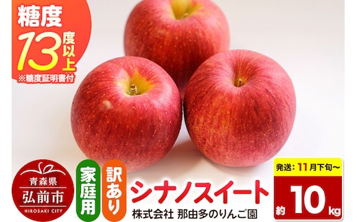 【26年11月下旬～発送】りんご シナノスイート【訳あり】約10kg 糖度13度以上（糖度証明書付）【先行受付】家庭用 青森県 弘前市 果物 フルーツ 林檎 リンゴ くだもの 不揃い 規格外 [先行予約 産地直送 家庭用 アップル おいしい 果実 美味 甘い 赤色]