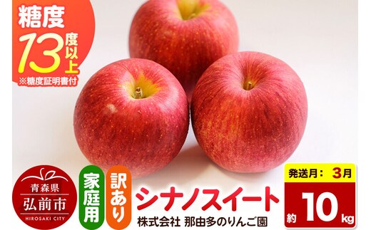 【27年3月クール便発送】りんご シナノスイート【訳あり】約10kg 糖度13度以上（糖度証明書付）【先行受付】家庭用 青森県 弘前市 果物 フルーツ 林檎 リンゴ くだもの 不揃い 規格外 [先行予約 クール便 産地直送 家庭用 アップル おいしい 果実 美味 甘い 赤色]