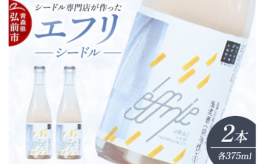 エフリ シードル 2本 シードル 青森 りんごのお酒 【シードル専門店 ポム・マルシェ】