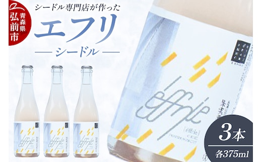 エフリ シードル 3本 シードル 青森 りんごのお酒【シードル専門店 ポム・マルシェ】