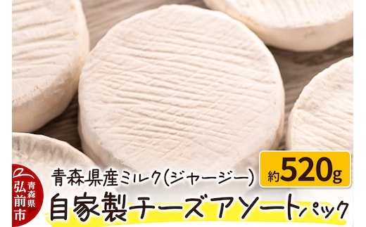 青森県産ミルク(ジャージー) 自家製チーズアソートパック 約520g