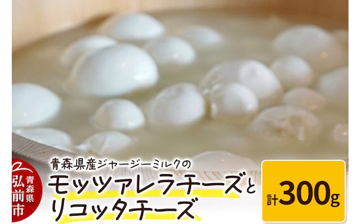 青森県産ジャージーミルクのモッツァレラチーズ（100g×2個）とリコッタチーズ（100g×1個）計300g