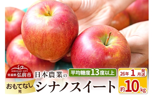 【26年1月発送】りんご 平均糖度13度以上！ シナノスイート 約10kg おもてなし用 青森 果物 フルーツ 林檎 リンゴ くだもの