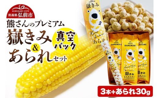 【寄附金額見直しました】とうもろこし 熊さんのプレミアム真空パックセット【嶽きみ真空パック（2L～3Lサイズ）×3本、あられ30g×1本】