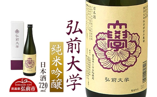 日本酒 弘前大学 純米吟醸 720ml×1本 三浦酒造 青森県 弘前市 [日本酒 純米吟醸 三浦酒造 弘前大学 酒 おいしい 青森県 弘前市 美味]