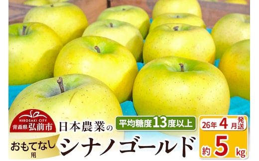 【26年4月発送】りんご 平均糖度13度以上！ シナノゴールド 約5kg おもてなし用 CA貯蔵 クール便 青森 果物 フルーツ 林檎 リンゴ くだもの