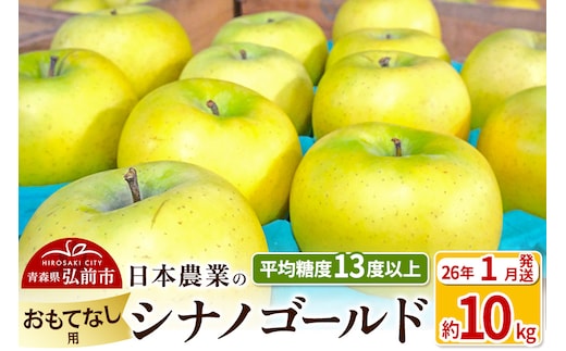 【26年1月発送】りんご 平均糖度13度以上！ シナノゴールド 約10kg おもてなし用 青森 果物 フルーツ 林檎 リンゴ くだもの