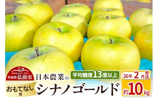 【26年2月発送】りんご 平均糖度13度以上！ シナノゴールド 約10kg おもてなし用 青森 果物 フルーツ 林檎 リンゴ くだもの