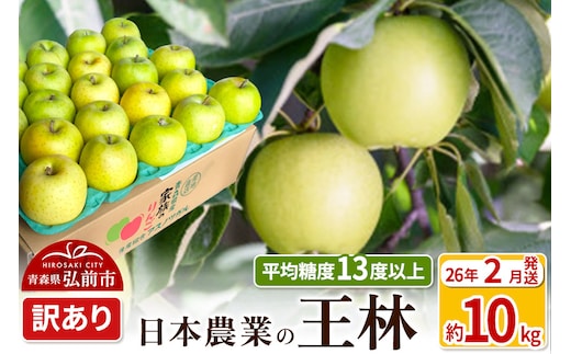 【26年2月発送】りんご 平均糖度13度以上！ 王林 約10kg 訳あり 青森 果物 フルーツ 林檎 リンゴ くだもの 不揃い 規格外