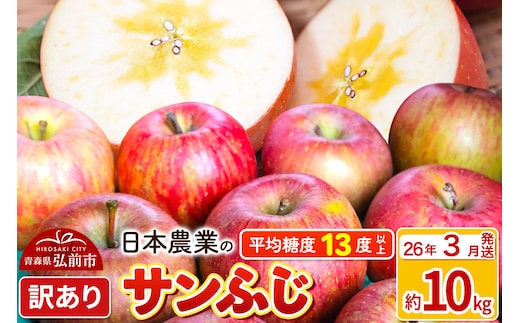 【26年3月発送】りんご 平均糖度13度以上！ サンふじ 約10kg 訳あり クール便 青森 果物 フルーツ 林檎 リンゴ くだもの 不揃い 規格外