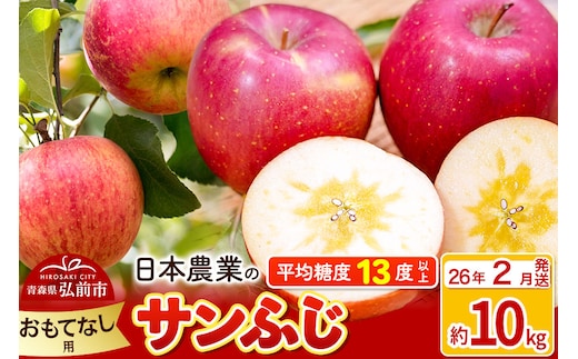 【26年2月発送】りんご 平均糖度13度以上！ サンふじ 約10kg おもてなし用 青森 果物 フルーツ 林檎 リンゴ くだもの