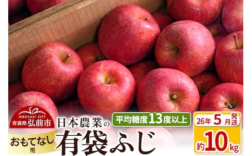 【26年5月発送】りんご 平均糖度13度以上！ 有袋ふじ 約10kg おもてなし用 CA貯蔵 クール便 青森 果物 フルーツ 林檎 リンゴ くだもの