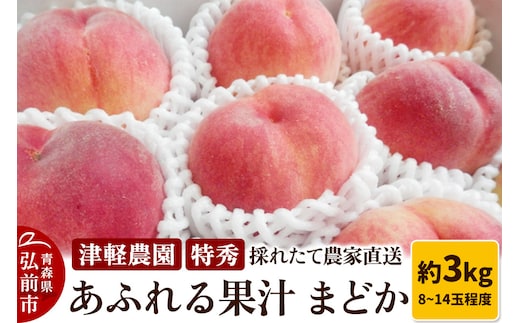 【26年8月発送】もも【2026年産 あふれる果汁 まどか】特秀 約3kg 8～14玉程度 津軽農園 採れたて 農家直送