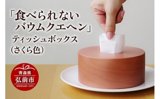 「食べられないバウムクエヘン」ティッシュボックス（さくら色）1個 [ティッシュ ティッシュペーパー ペーパー 備蓄 必需品]