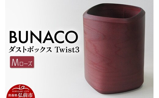 BUNACO ダストボックスTwist3 Mサイズ（ローズ）1個 [木 木工 木工細工 木工品 木製 木製品]