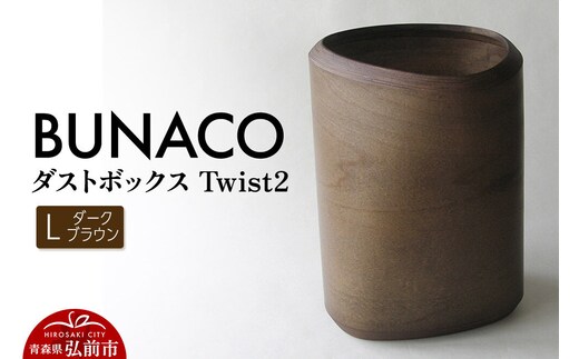 BUNACO ダストボックスTwist2 Ｌサイズ（ダークブラウン）1個 [木 木工 木工細工 木工品 木製 木製品]