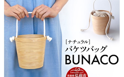 BUNACO バケツバッグ（ナチュラル）1個 [木 木工 木工細工 木工品 木製 木製品]