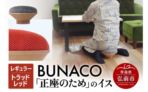 BUNACO「正座のため」のイス（レギュラー）トラッドレッド 1個 [イス 椅子 座り心地 姿勢]