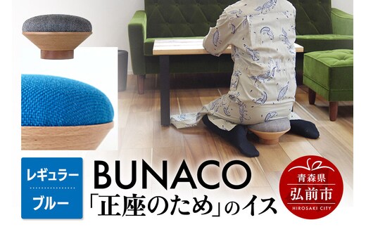 BUNACO「正座のため」のイス（レギュラー）ブルー 1個 [イス 椅子 座り心地 姿勢]
