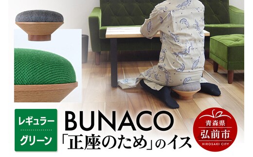 BUNACO「正座のため」のイス（レギュラー）グリーン 1個 [イス 椅子 座り心地 姿勢]