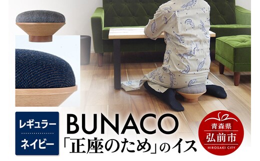 BUNACO「正座のため」のイス（レギュラー）ネイビー 1個 [イス 椅子 座り心地 姿勢]