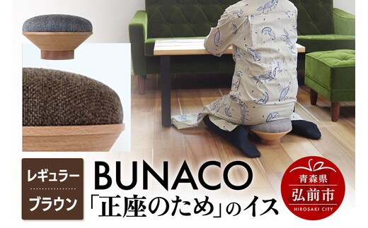 BUNACO「正座のため」のイス（レギュラー）ブラウン 1個 [イス 椅子 座り心地 姿勢]