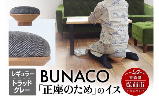 BUNACO「正座のため」のイス（レギュラー）トラッドグレー 1個 [イス 椅子 座り心地 姿勢]