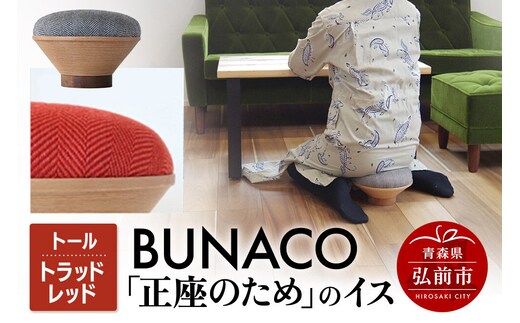 BUNACO「正座のため」のイス（トール）トラッドレッド 1個 [イス 椅子 座り心地 姿勢]