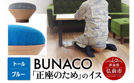 BUNACO「正座のため」のイス（トール）ブルー 1個 [イス 椅子 座り心地 姿勢]