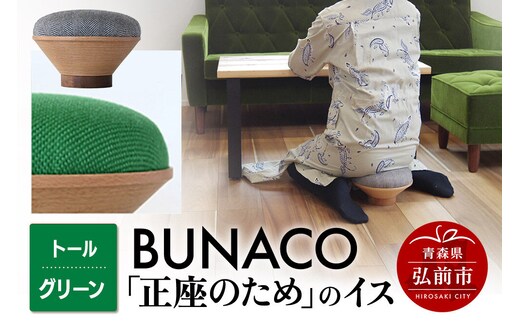 BUNACO「正座のため」のイス（トール）グリーン 1個 [イス 椅子 座り心地 姿勢]