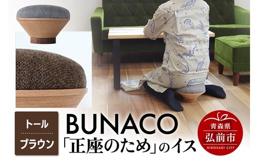 BUNACO「正座のため」のイス（トール）ブラウン 1個 [イス 椅子 座り心地 姿勢]