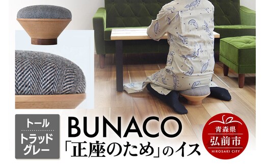 BUNACO「正座のため」のイス（トール）トラッドグレー 1個 [イス 椅子 座り心地 姿勢]