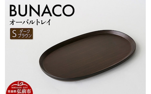 BUNACO オーバルトレイ Sサイズ （ダークブラウン) お盆 トレイ 食器 木製 ウッド 木製食器 キッチン 雑貨 [お盆 トレイ 食器 木製 ウッド 木製食器 キッチン 雑貨]