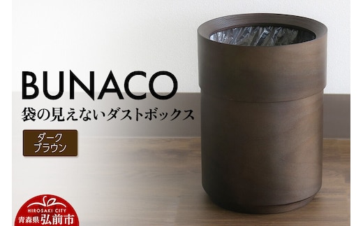 BUNACO 袋の見えないダストボックス（ダークブラウン） ブナコ ゴミ箱 木製家具 おしゃれ シンプル [ブナコ ゴミ箱 木製家具 おしゃれ シンプル 袋 見えない]