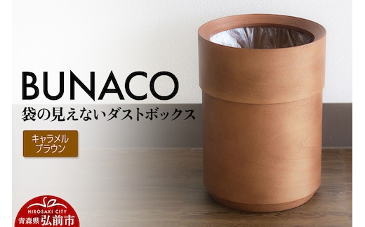 BUNACO 袋の見えないダストボックス（キャラメルブラウン） ブナコ ゴミ箱 木製家具 おしゃれ シンプル [ブナコ ゴミ箱 木製家具 おしゃれ シンプル 袋 見えない]