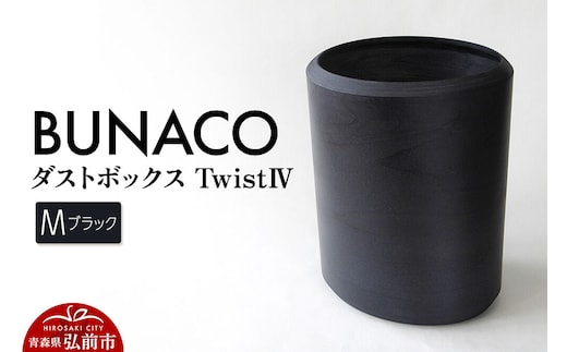 BUNACO ダストボックスtwist IV Mサイズ（ブラック） ごみばこ 木製家具 おしゃれ シンプル [ごみばこ ゴミ箱 ごみ箱 木製家具 おしゃれ シンプル]