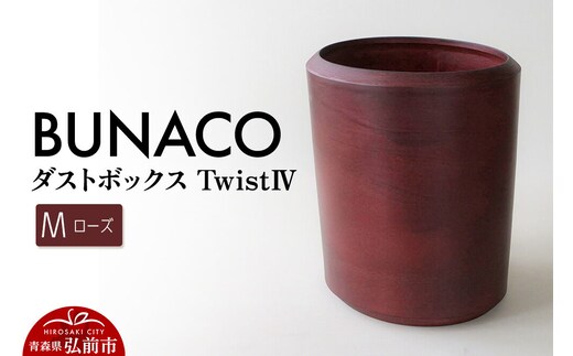 BUNACO ダストボックスtwist IV Mサイズ（ローズ） ごみばこ 木製家具 おしゃれ シンプル [ごみばこ ゴミ箱 ごみ箱 木製家具 おしゃれ シンプル]