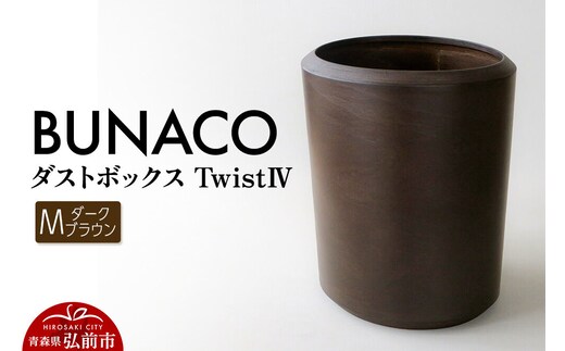 BUNACO ダストボックスtwist IV Mサイズ（ダークブラウン） ごみばこ 木製家具 おしゃれ シンプル [ごみばこ ゴミ箱 ごみ箱 木製家具 おしゃれ シンプル]