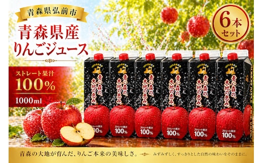 りんごジュース 1L×6本 ストレート果汁100％ 青森県産 弘前市 青い森の、大地の恵み。 ドットコムプライム [アップル おいしい ジュース ストレート フルーツジュース りんご 飲料 果実 果汁 果汁100％ 果物 県産 青森 青森県産 美味 林檎 弘前市]