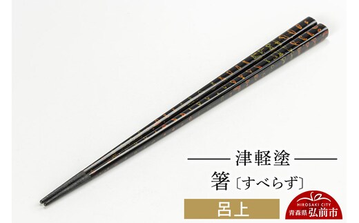 津軽塗箸（すべらず) 呂上 伝統工芸 漆器 青森 おしゃれ お祝い テーブルウェア 食器 カトラリー [うるし塗り お箸 カトラリー つがるぬり つがる塗り はし 漆器 食器 青森 津軽 津軽塗 箸 和食器]