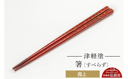 津軽塗箸（すべらず) 茜上 伝統工芸 漆器 青森 おしゃれ お祝い テーブルウェア 食器 カトラリー [うるし塗り お箸 カトラリー つがるぬり つがる塗り はし 漆器 食器 青森 津軽 津軽塗 箸 和食器]