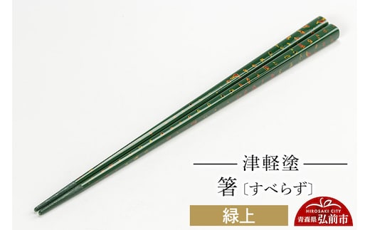 津軽塗箸（すべらず) 緑上 伝統工芸 漆器 青森 おしゃれ お祝い テーブルウェア 食器 カトラリー [うるし塗り お箸 カトラリー つがるぬり つがる塗り はし 漆器 食器 青森 津軽 津軽塗 箸 和食器]