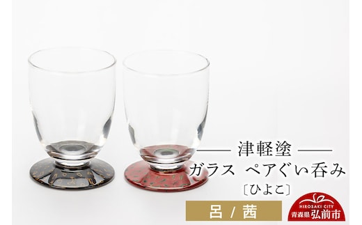 津軽塗 ガラス ぐい呑み（ひよこ) 呂／茜ペア 伝統工芸 漆器 青森 おしゃれ お祝い テーブルウェア 食器 カトラリー [うるし塗り おちょこ お猪口 ぐい呑 グラス コップ つがるぬり つがる塗り 漆器 酒器 青森 津軽 津軽塗 日本酒]