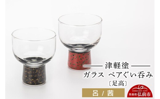 津軽塗 ガラス ぐい呑み（足高) 呂／茜ペア 伝統工芸 漆器 青森 おしゃれ お祝い テーブルウェア 食器 カトラリー [うるし塗り おちょこ お猪口 ぐい呑 グラス コップ つがるぬり つがる塗り 漆器 酒器 青森 津軽 津軽塗 日本酒]