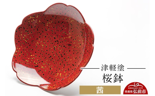 津軽塗 桜鉢 茜 伝統工芸 漆器 青森 おしゃれ お祝い テーブルウェア 食器 カトラリー [うるし塗り つがるぬり つがる塗り 漆器 青森 津軽 津軽塗]