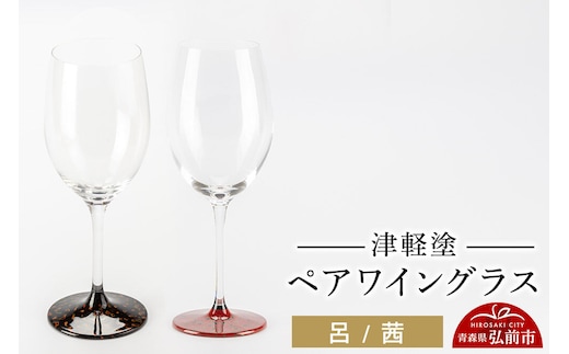 津軽塗 ワイングラス 呂 茜 ペア 伝統工芸 漆器 青森 おしゃれ お祝い テーブルウェア 食器 カトラリー [うるし塗り ガラス グラス コップ タンブラー つがるぬり つがる塗り 漆器 青森 津軽 津軽塗]