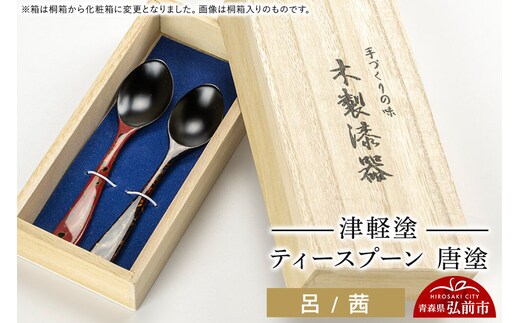 津軽塗 ティースプーン2本 唐塗／呂・茜 伝統工芸 漆器 青森 おしゃれ お祝い テーブルウェア 食器 カトラリー [うるし塗り つがるぬり つがる塗り 漆器 青森 津軽 津軽塗]