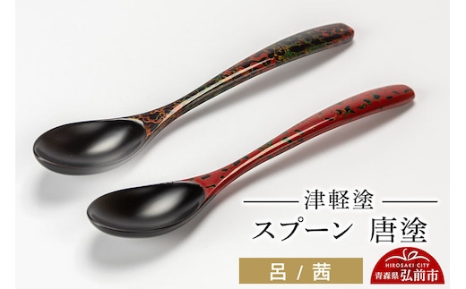 津軽塗 スプーン 2本 呂 茜 唐塗 伝統工芸 漆器 青森 おしゃれ お祝い テーブルウェア 食器 カトラリー [うるし塗り つがるぬり つがる塗り 漆器 青森 津軽 津軽塗]