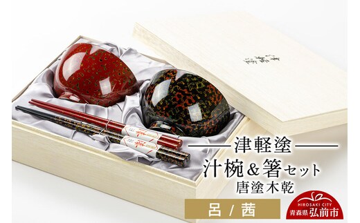 津軽塗 汁椀 箸 セット 唐塗 木乾 呂 茜 ペア 伝統工芸 漆器 青森 おしゃれ お祝い テーブルウェア 食器 カトラリー [うるし塗り おしゃれ お箸 かっこいい カトラリー セット セット品 つがる塗り はし 漆器 焼物 食器 青森 茶わん 茶碗 津軽 津軽塗 陶器 箸 和食器 ペア 夫婦]